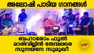 അലോഷി പാടിയ ഗാനങ്ങൾ | എന്താ ഫീൽ..!! | #aloshigazals