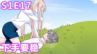 《我原来是个病娇》S1E17  下手要稳 【独家正版】