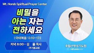 ♡호렙산영성기도원♡ 2024년 8월 20일 화요일 저녁 집회 - 김 폴목사 (주기쁨교회)