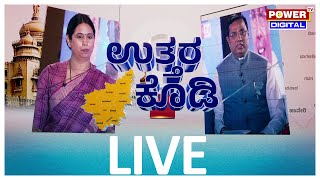 LIVE:ಬೆಳಗಾವಿ ರಾಜಕೀಯದ ಬಗ್ಗೆ ಏನಂತಾರೆ​​?|Uttara Kodi Conclave|Lakshmi Hebbalkar|Rakesh Shetty |PTv