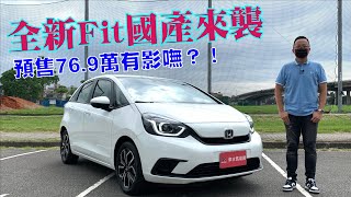 全新Honda Fit國產來襲，HOME汽油版預售價76.9萬有影嘸？！【新車試駕】