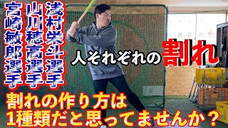 「割れ」の作り方は1パターンではない！！人それぞれに合った作り方がある！！