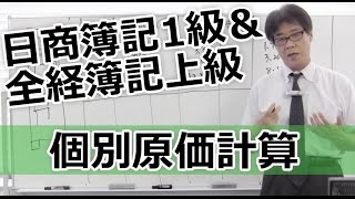 無料で学べる　日商簿記1級＆全経簿記上級［工業編］08個別原価計算