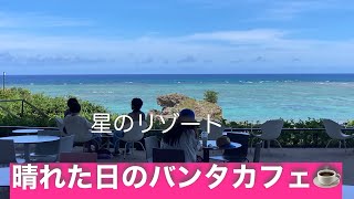 海と沖縄(晴れた日のバンタカフェ)