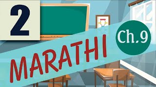 class 2 marathi lesson 9 ए कार