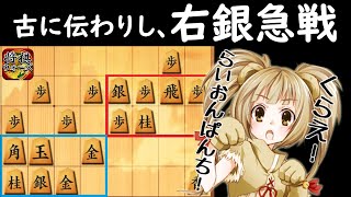 3分切れ負け＃81　右銀急戦の定跡をお見せします！【VS四段】