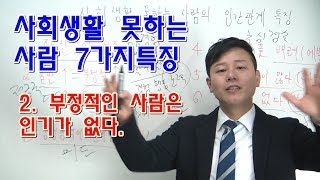 사회생활못하는사람특징(2)- 부정적인 성격, 불평불만이 많다.