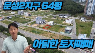 상가주택부지 매매 구미문성2지구 64평 아담한 토지입니다.