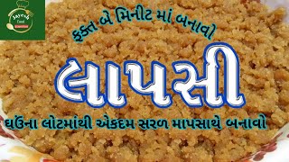 ઘઉંના લોટની લાપસી બનાવવાની રીત @jayeshfood gujarati lapsi recipe ગુજરાતી લાપસી રેસિપી