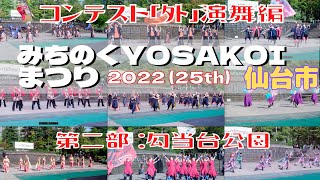 みちのくYOSAKOIまつり  コンテスト「外」演舞編　第二部 勾当台公園 一日目 2022/10/08