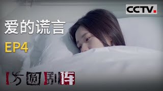 《方圆剧阵》迷你剧集·爱的谎言 EP4 20201227 | CCTV社会与法