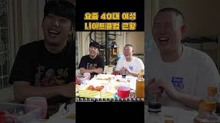 요즘 40대 여성 나이트클럽 근황