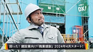 困った！建設業向け「残業規制」2024年4月スタート！（建設業向け残業規制もスマート大臣）