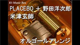 PLACEBO ＋ 野田洋次郎/米津玄師【オルゴール】