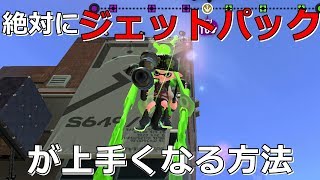 【Splatoon2】絶対にジェットパックが上手くなる試し撃ち方法教えます！［初心者必見］