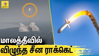 நடுக்கடலில் விழுந்த சீன ராக்கெடின் பாகங்கள் : China Rocket fall back near Maldives