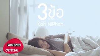 3 ข้อ (THREE) : โก๊ะ นิพนธ์ (Koh Niphon) [Official Lyrics Video]