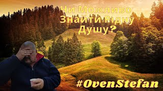 #OvenStefan: чи можливо найти рідну душу...