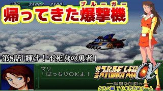 【第3次スパロボα実況】クスハ編#6 第8話「輝け！不死身の勇者」【70年代作品チーム】