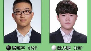 🌸Tu Xiaoyu (屠暁宇) vs Han Woojin (韓宇進)🌸第5回聶衛平杯青年組1回戦🌸2023-10-14