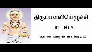 thirupalliyezhuchi padal 5 | thirupalliyezhuchi padal  | திருப்பள்ளியெழுச்சி பாடல் 5