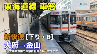 東海道線【新快速】車窓［下り・6］大府→金山