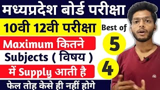 Kitne Subject mei supplimentary aati hai| mpboard exams 2023 supplementary exams 10th 12th|Best of 5