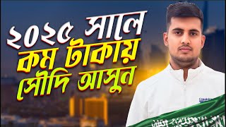 ২০২৫ সালে কম খরচে সৌদি আসার সেরা উপায়! | সৌদি আসার সিক্রেট টিপস