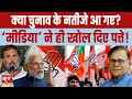 Are the election results already out? | BJP | INDIA ALLIANCE | 2024 LOKSABHA ELECTIONS