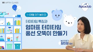 [압타클럽] 아기 놀이 클래스_ 1-3개월 아기들의 터미타임 특징 : 엄마표 터미타임 풍선 오뚝이 만들기