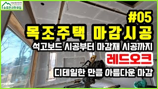 [직영건축,목조주택] 영종도 운서동 5  내부마감 (석고보드시공부터 마감재시공까지)