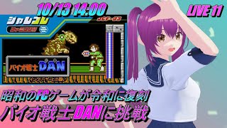 LIVE 11 switch ジャレコレ ファミコン編：バイオ戦士DAN インクリーザーとの闘い バイオ戦士DANに挑戦 です