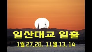 일산대교 일출, N타워, 롯데타워를 삼킨 태양