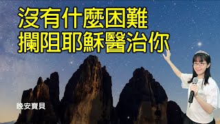 沒有什麼困難 攔阻耶穌醫治你｜晚安寶貝｜睡前禱告｜舒眠音樂｜香香牧師｜2Hours｜Good Night｜Prayer｜Soaking