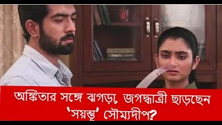 অঙ্কিতার সঙ্গে ঝগড়া, জগদ্ধাত্রী ছাড়ছেন ‘সয়ম্ভূ’ সৌম্যদীপ? জবাব জি বাংলা নায়কের