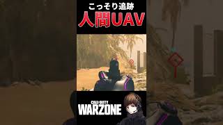 敵の背後をこっそり追跡！武器が弱いので偵察兵になりました【CoD:WARZONE】【ぐっぴー/切り抜き】 #shorts