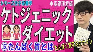 【ケトジェニックダイエット】⑤たんぱく質とは（5/13）