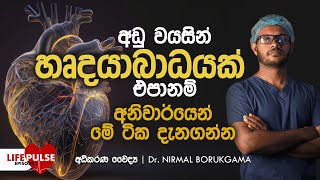 ඔබත් හෘද රෝග අවදානමකද?  | Are you in risk to get a heart attack #health #education #heartattack