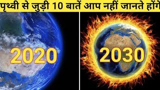 पृथ्वी के बारे में 10 रोचक तथ्य | 10 Amazing Facts About Earth | Facts About Earth In Hindi #shorts