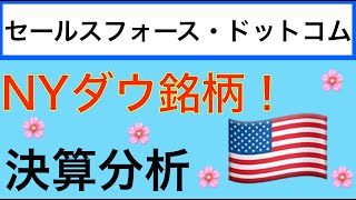 セールスフォース(CRM）の決算分析！