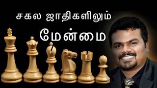 சகல ஜாதிகளிலும் மேன்மை I  KINGDOM CAPSULE I TAMIL CHRISTIAN MESSAGE I OCT 26 TH 2017