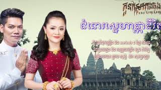 ជំនោរស្នេហាផ្កាជីវិត ព្រាប សុវត្តិft ឱក សុគន្ធកញ្ញា