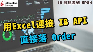 💹IB收息投資💹 用 Excel DDE 連接 IB API 落 Order | 簡單易用 | IB 教學 | 投資2021 | 投資組合 | EP 84