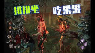 4个人都修不开的一台机3个人直接不响丸热！【黎明杀机｜黎明死線｜Dead by Daylight】