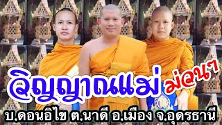 เทศน์แหล่วิญญาณแม่3 #บ้านดอนอิไข อ.เมือง จ.อุดณธานี #สำนักเทศน์สามัคคีเสียงธรรม​