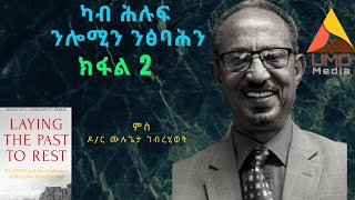 ካብ ሕሉፍ  ንሎሚን ንፅባሕን - ክፋል 2