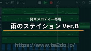 【耳コピ】西立川駅 発車メロディー「雨のステイション Ver.B」