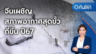 จีนเผชิญสภาพอากาศสุดขั้วถี่ขึ้น ปี67 | ทันโลก กับ ที่นี่ Thai PBS | 26 ธ.ค. 2566