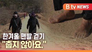 [B tv 대구뉴스] 한겨울 맨발 걷기 \