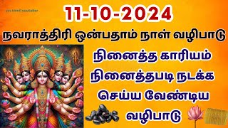 நவராத்திரி ஒன்பதாம் நாள் வழிபாடு | navarathri pooja at home | navratri 2024 | kolu | நவராத்திரி 2024